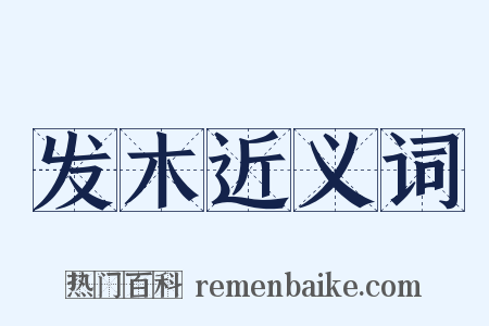 发木近义词是什么意思的图片